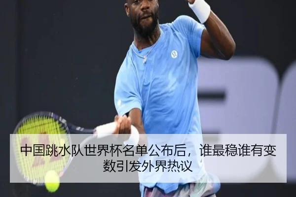 中国跳水队世界杯名单公布后，谁最稳谁有变数引发外界热议